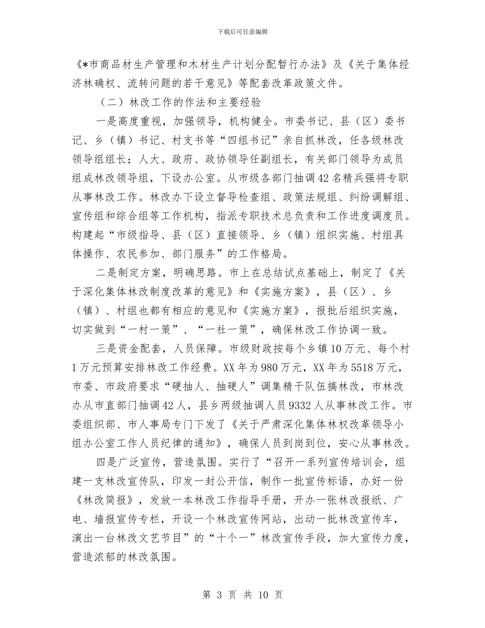集体林权制度改革考察材料与集体资产出租操作工作意见汇编_第3页