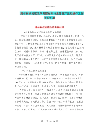 集体林权制度改革考察材料与集体资产出租操作工作意见汇编