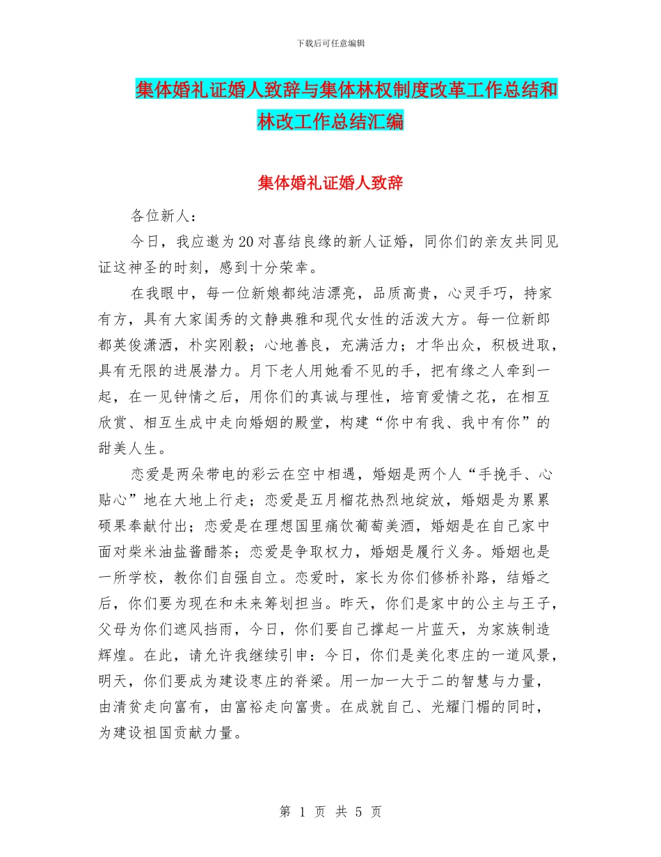 集体婚礼证婚人致辞与集体林权制度改革工作总结和林改工作总结汇编_第1页