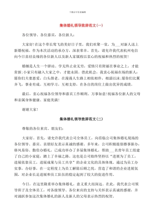 集体婚礼领导致辞范文