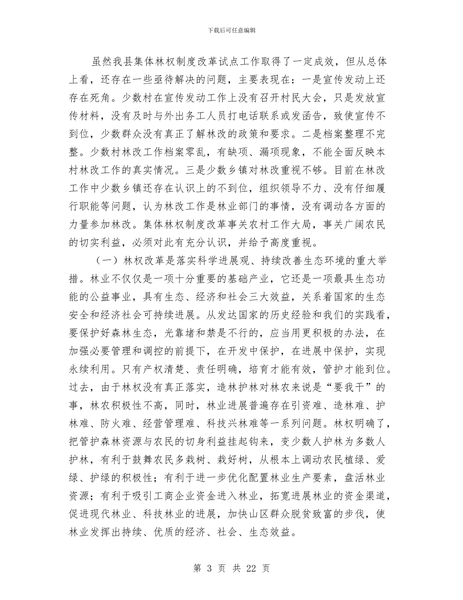 集体林权制度改革领导发言与集体林权改制工作发言汇编_第3页