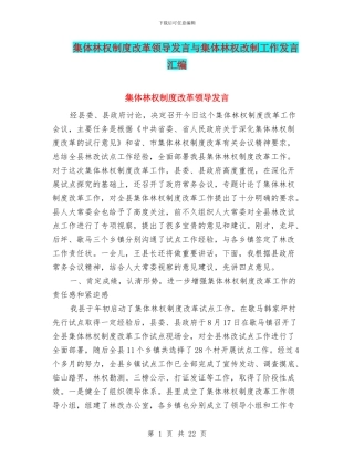 集体林权制度改革领导发言与集体林权改制工作发言汇编