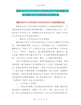 集团2024年上半年安全工作及安全生产月活动情况总结与集团2024年度总结会议纪要汇编