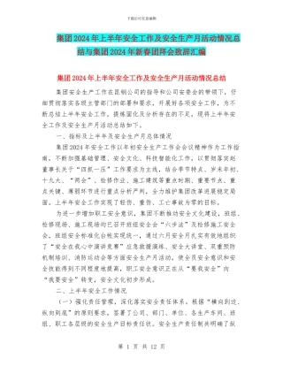 集团2024年上半年安全工作及安全生产月活动情况总结与集团2024年新春团拜会致辞汇编