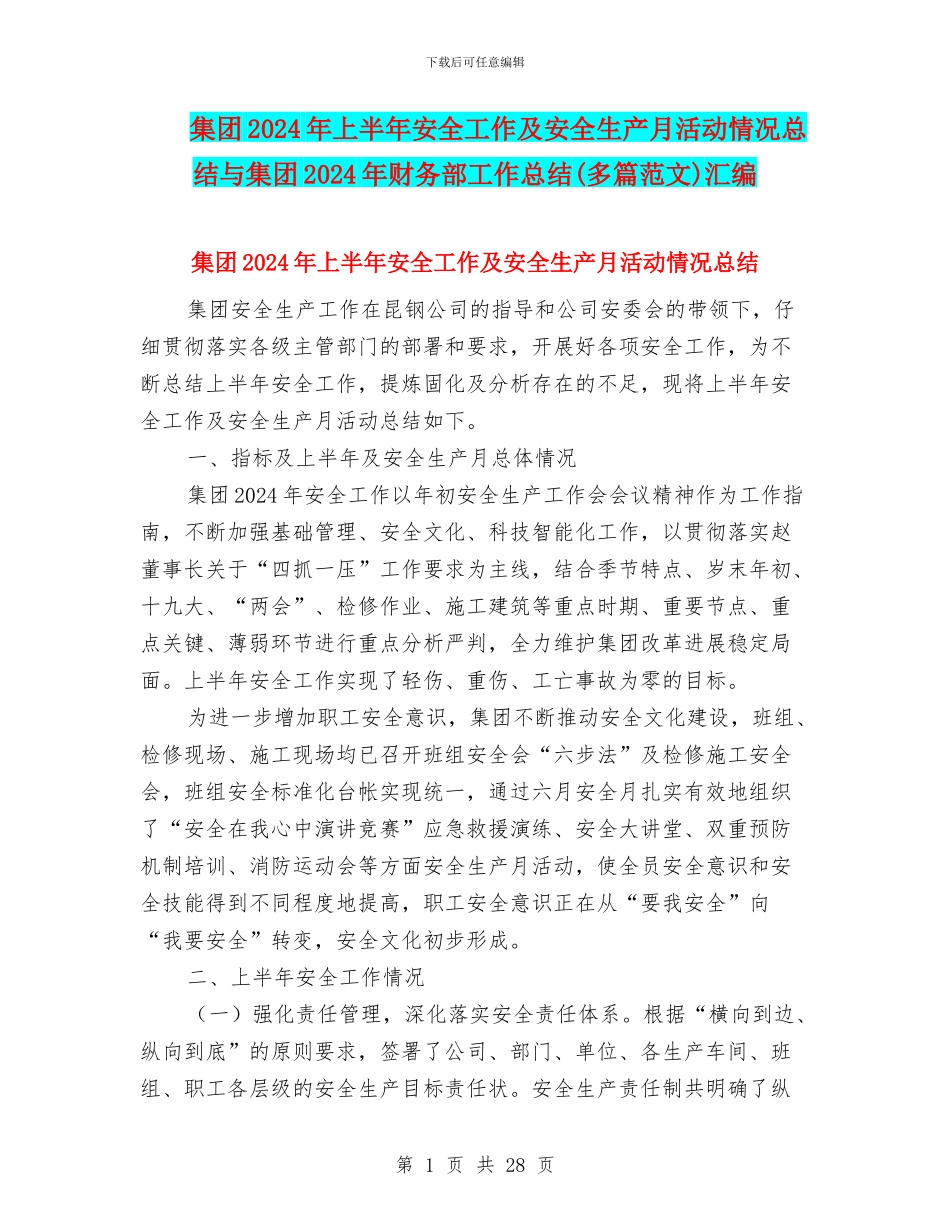 集团2024年上半年安全工作及安全生产月活动情况总结与集团2024年财务部工作总结汇编_第1页