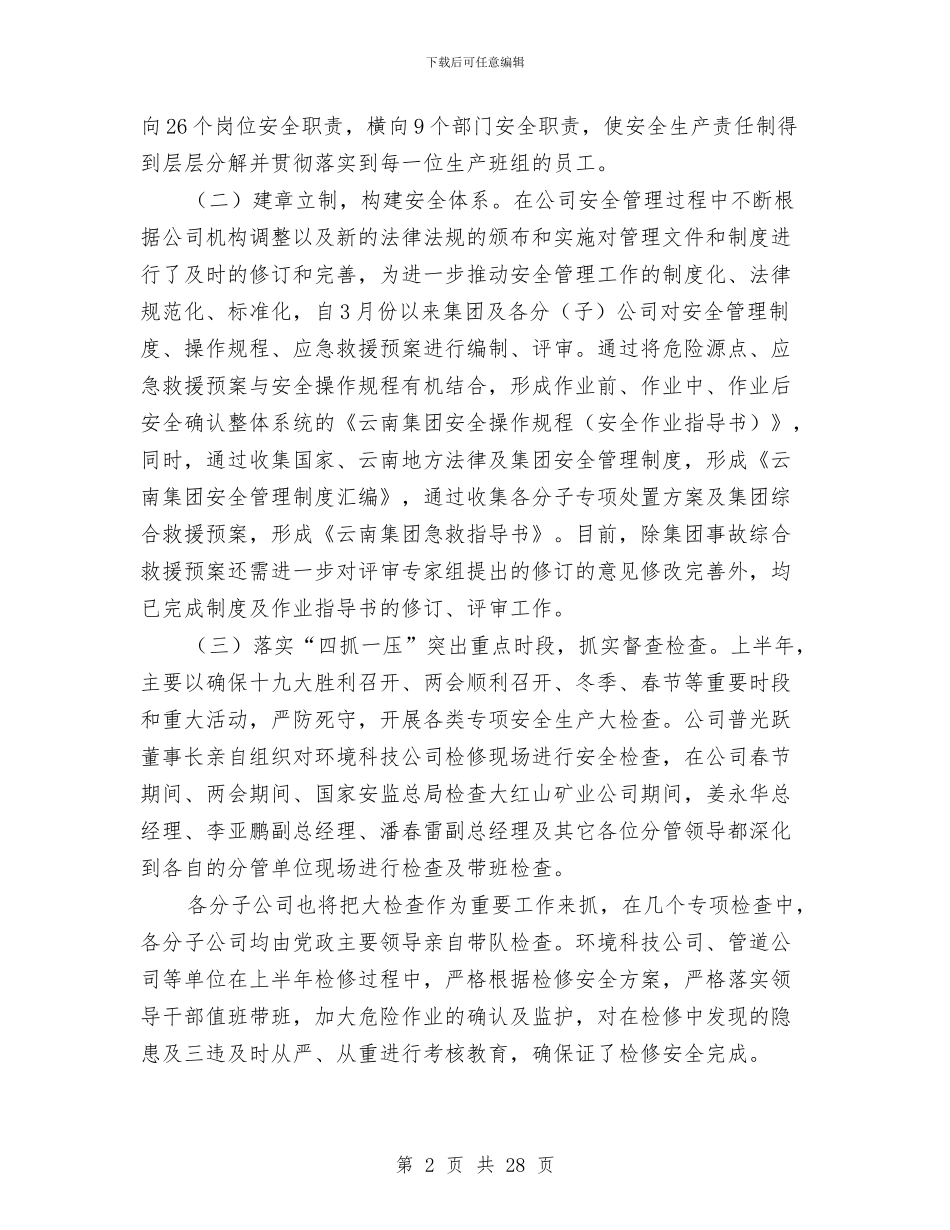 集团2024年上半年安全工作及安全生产月活动情况总结与集团2024年财务部工作总结汇编_第2页