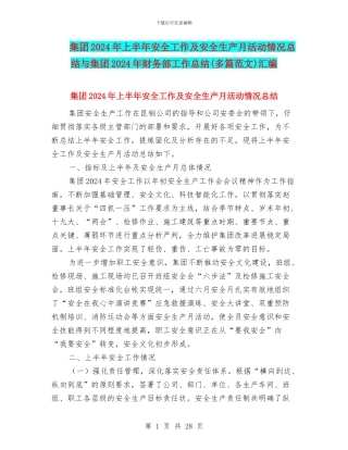 集团2024年上半年安全工作及安全生产月活动情况总结与集团2024年财务部工作总结汇编