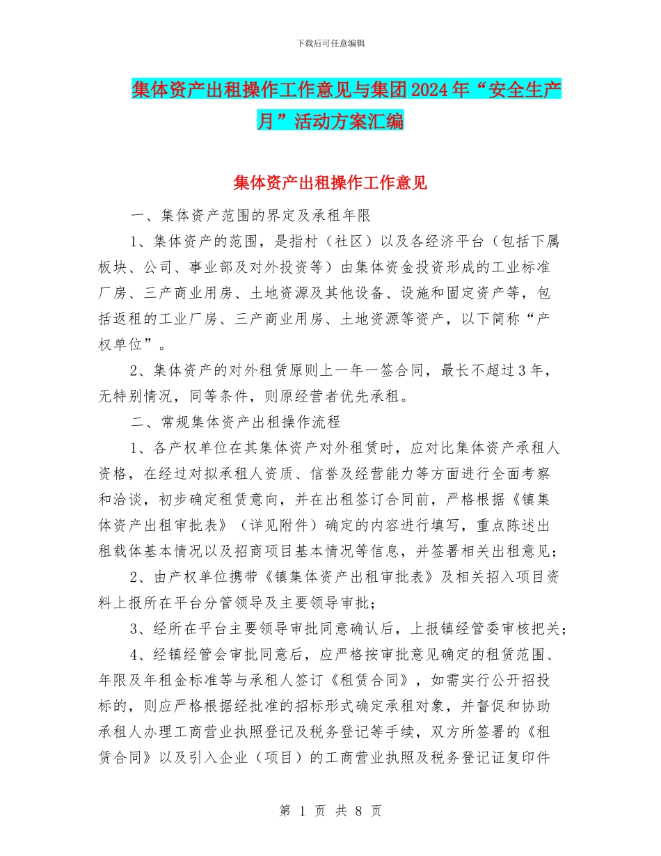 集体资产出租操作工作意见与集团2024年“安全生产月”活动方案汇编_第1页