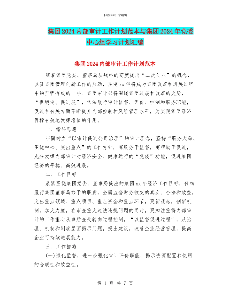 集团2024内部审计工作计划范本与集团2024年党委中心组学习计划汇编_第1页
