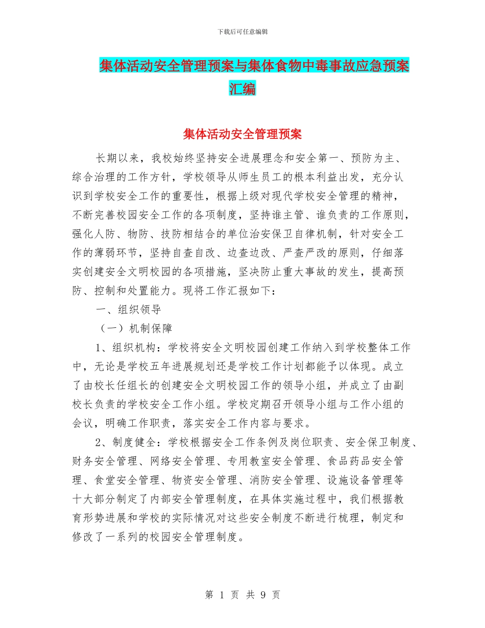集体活动安全管理预案与集体食物中毒事故应急预案汇编_第1页