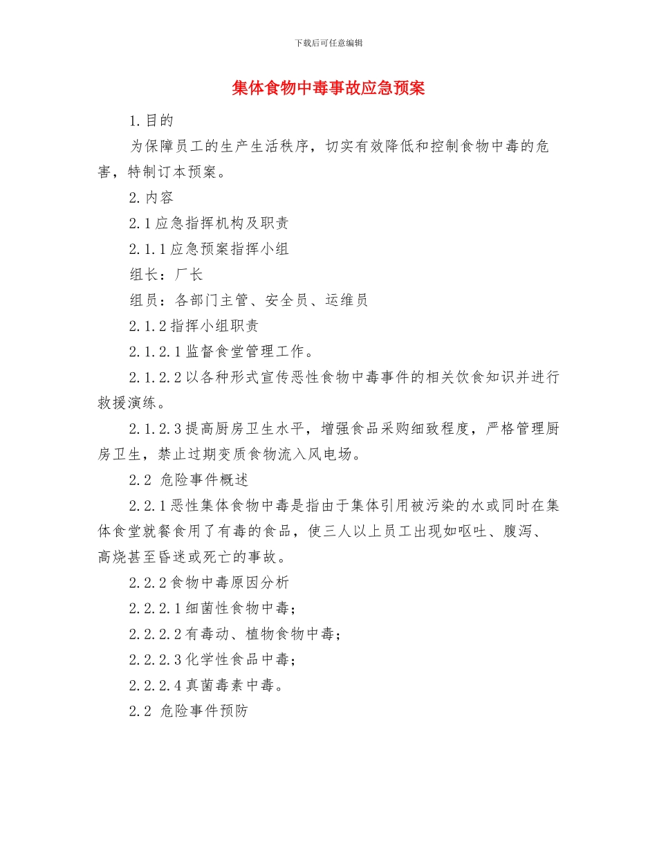 集体活动安全应急预案与集体食物中毒事故应急预案汇编_第3页
