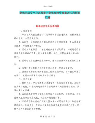 集体活动安全应急预案与集体食物中毒事故应急预案汇编