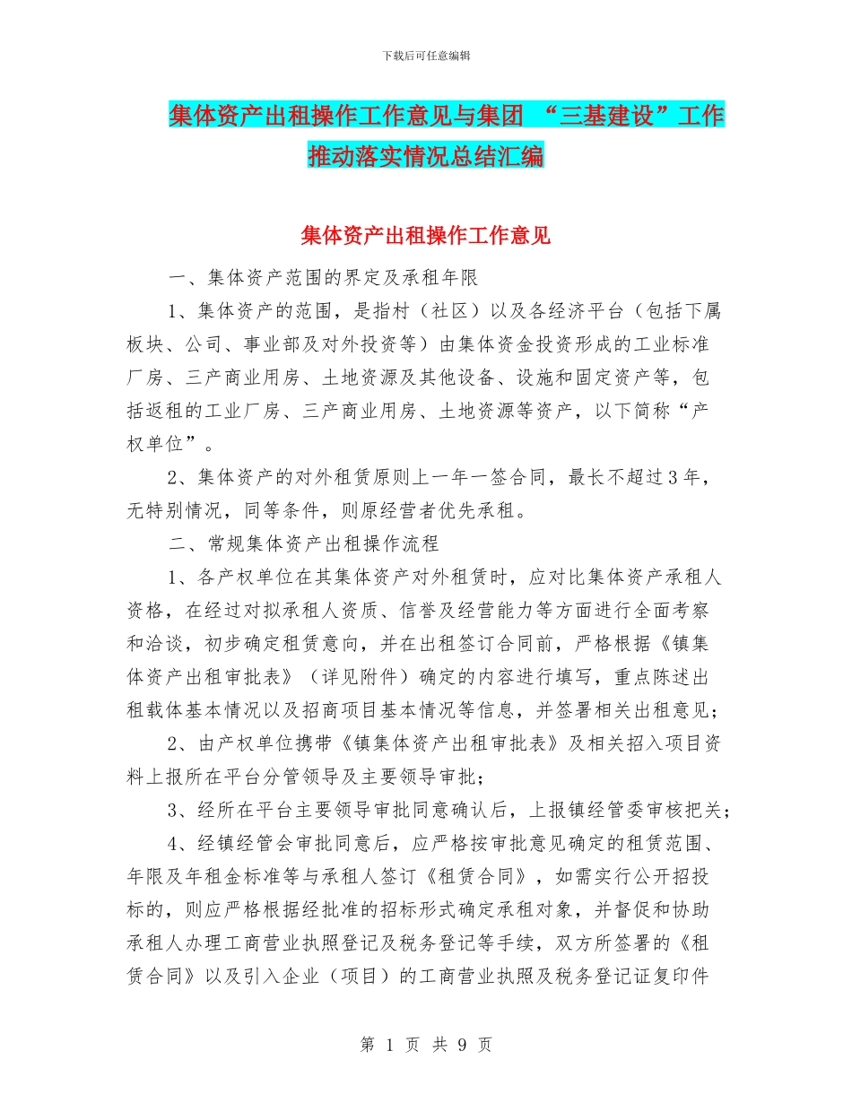 集体资产出租操作工作意见与集团_第1页