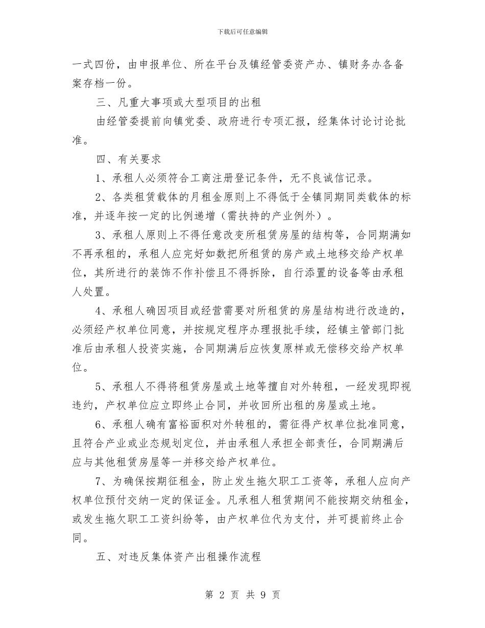 集体资产出租操作工作意见与集团_第2页