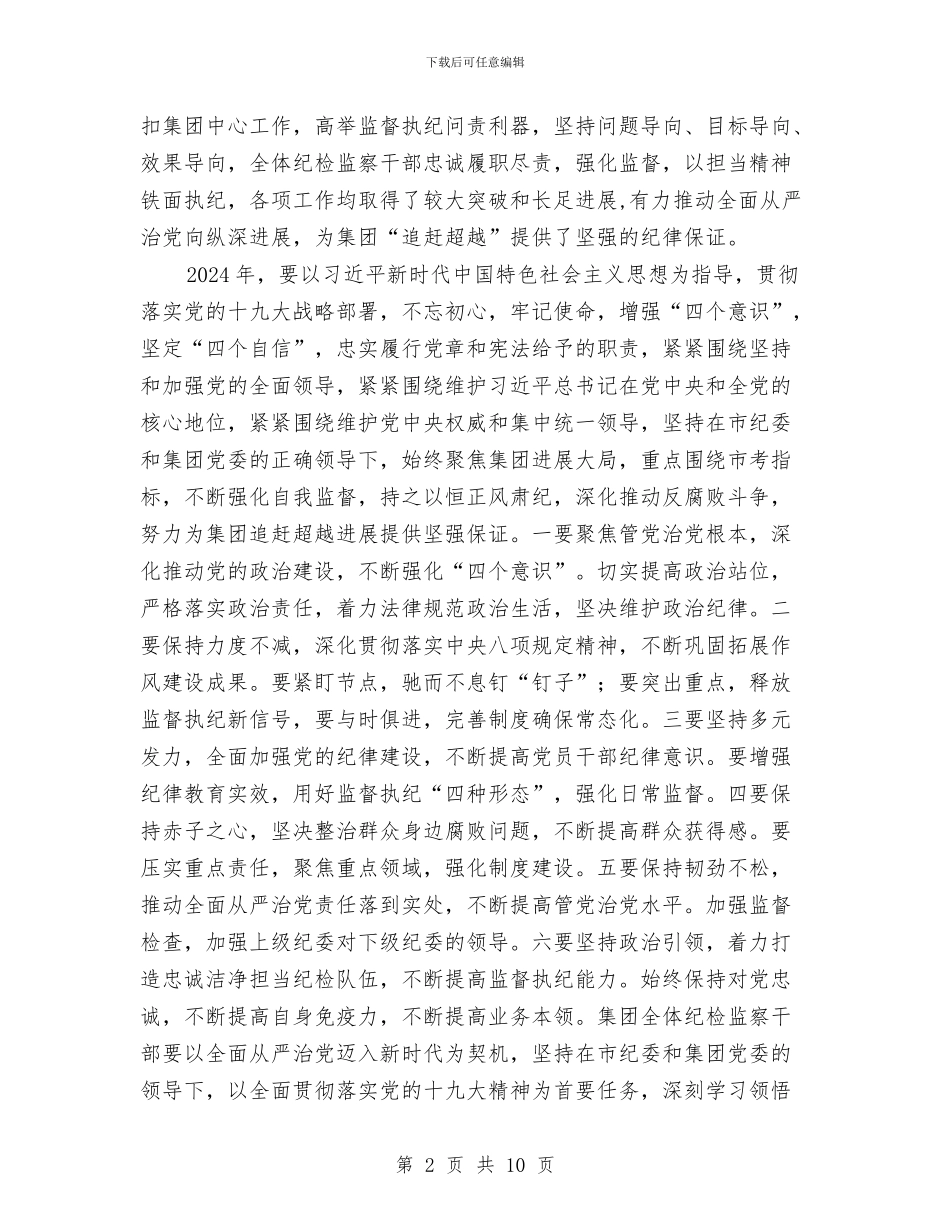 集团2024年党风廉政建设和反腐败工作会议讲话稿与集团2024年党风廉政建设工作会议讲话稿汇编_第2页