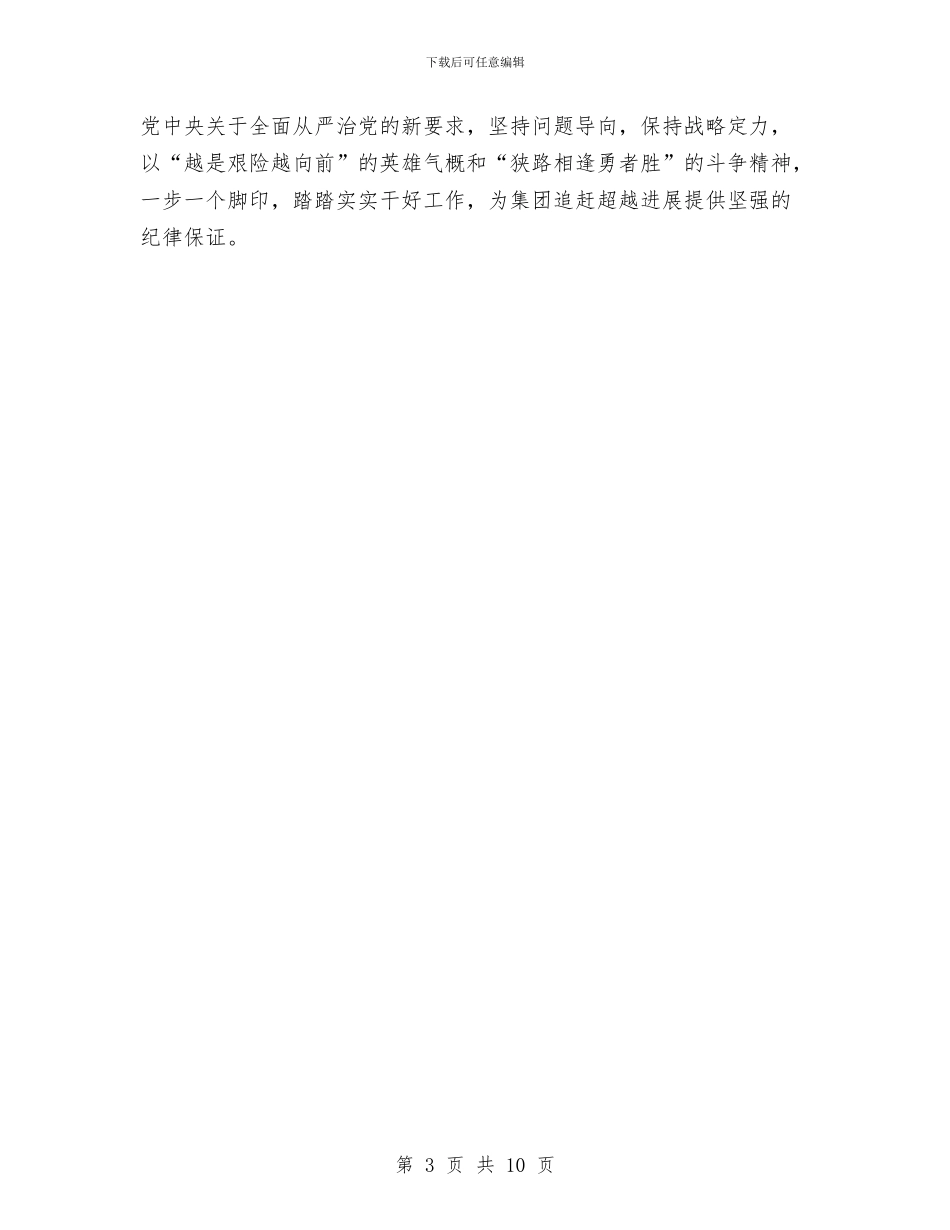 集团2024年党风廉政建设和反腐败工作会议讲话稿与集团2024年党风廉政建设工作会议讲话稿汇编_第3页