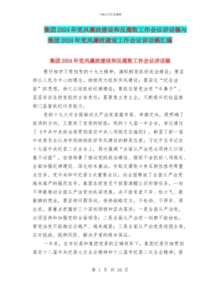 集团2024年党风廉政建设和反腐败工作会议讲话稿与集团2024年党风廉政建设工作会议讲话稿汇编