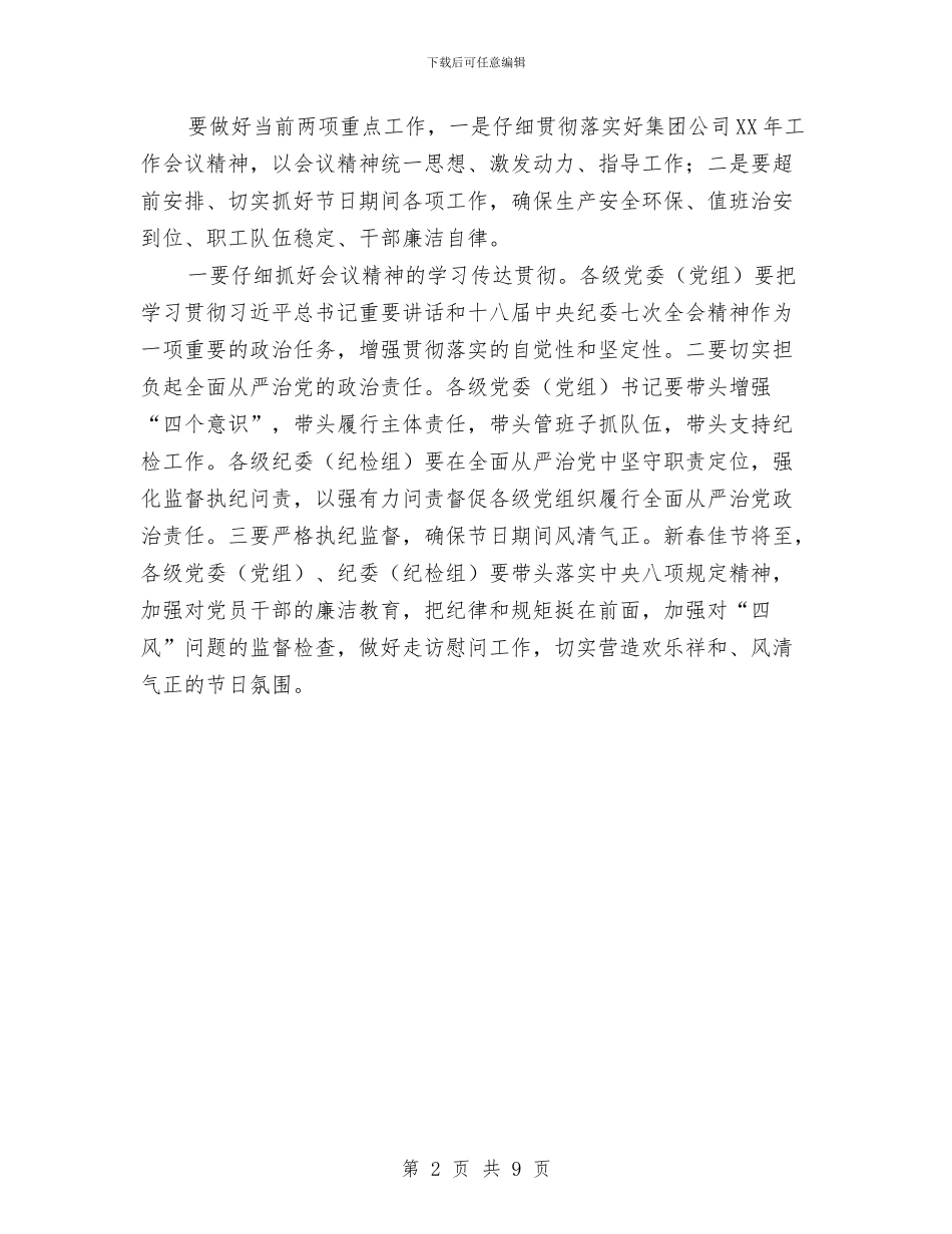 集团2024年党风廉政建设和反腐败工作会议讲话稿与集团2024年党建工作总结1汇编_第2页