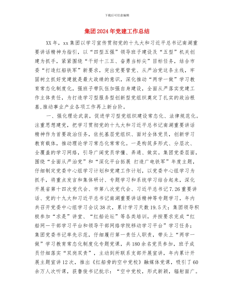 集团2024年党风廉政建设和反腐败工作会议讲话稿与集团2024年党建工作总结1汇编_第3页