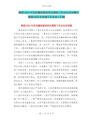 集团2024年党风廉政建设和反腐败工作会议讲话稿与集团2024年党建工作总结1汇编
