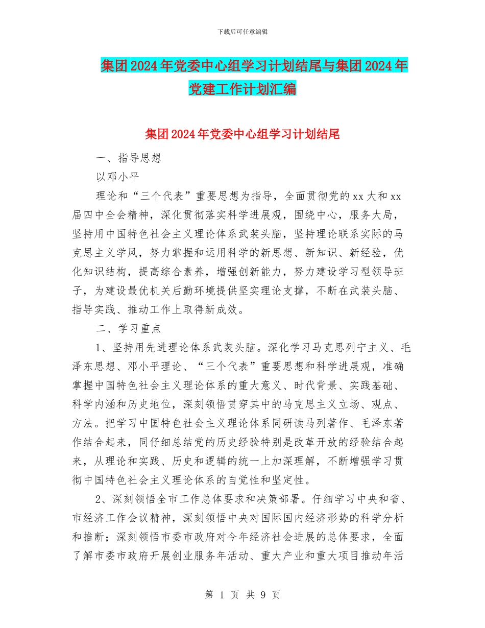 集团2024年党委中心组学习计划结尾与集团2024年党建工作计划汇编_第1页