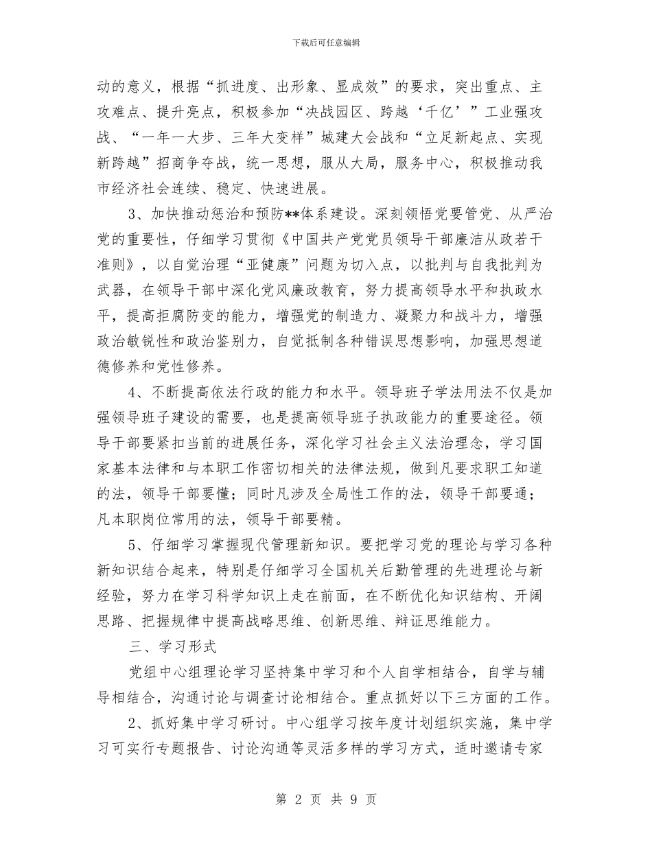 集团2024年党委中心组学习计划结尾与集团2024年党建工作计划汇编_第2页
