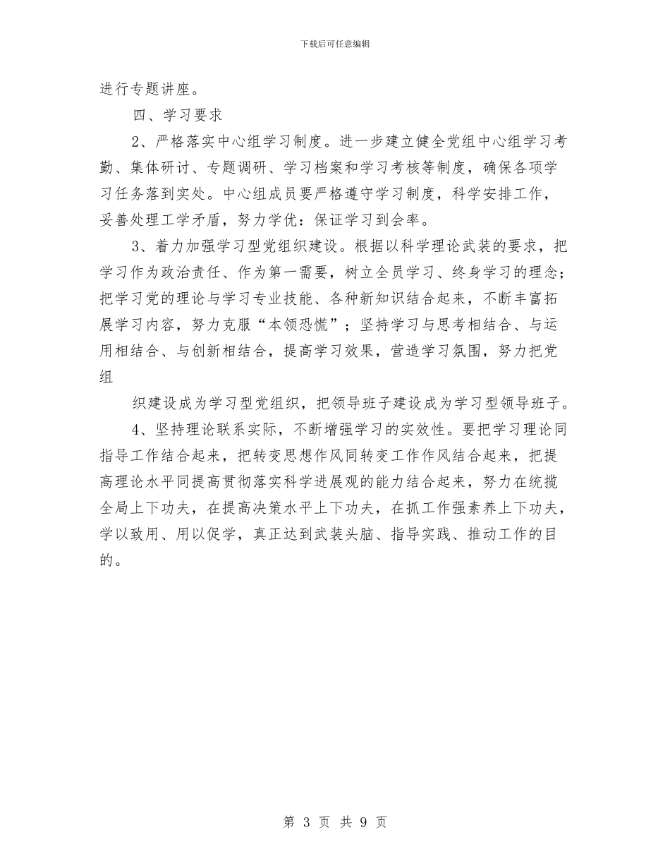 集团2024年党委中心组学习计划结尾与集团2024年党建工作计划汇编_第3页
