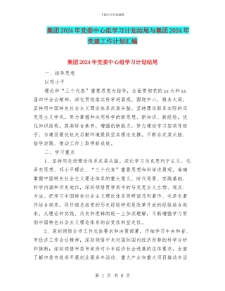 集团2024年党委中心组学习计划结尾与集团2024年党建工作计划汇编