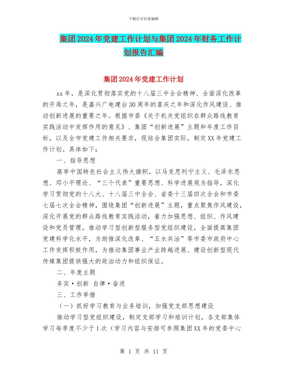 集团2024年党建工作计划与集团2024年财务工作计划报告汇编_第1页