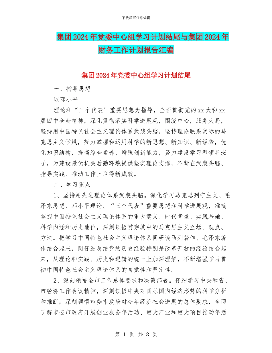 集团2024年党委中心组学习计划结尾与集团2024年财务工作计划报告汇编_第1页
