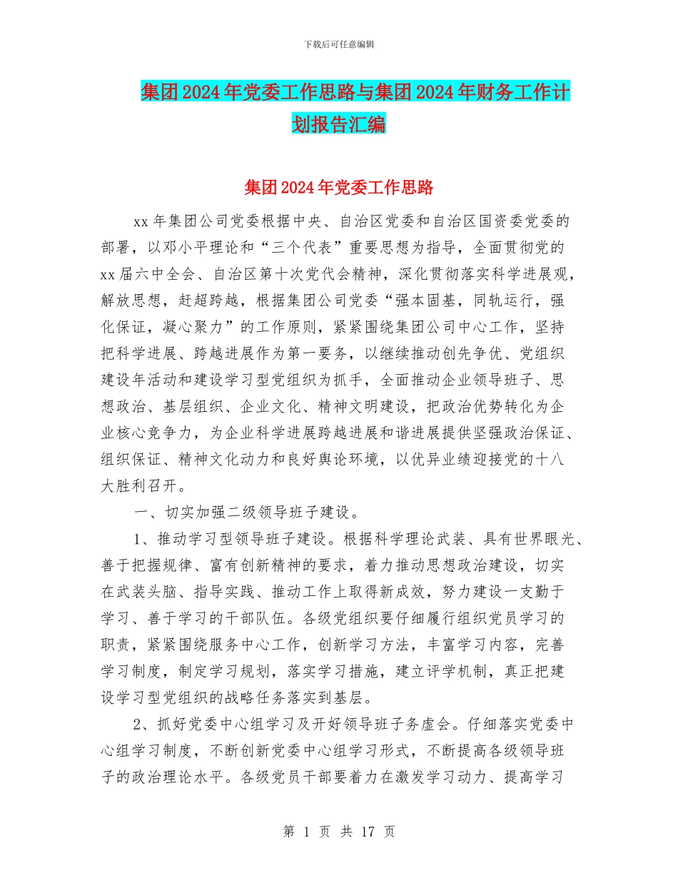 集团2024年党委工作思路与集团2024年财务工作计划报告汇编_第1页