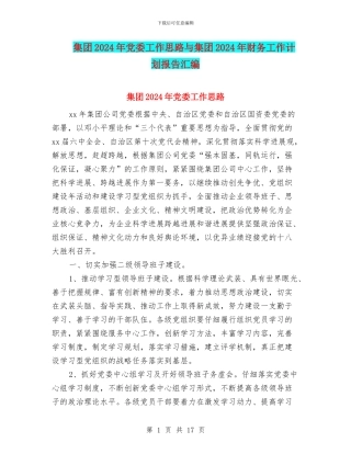 集团2024年党委工作思路与集团2024年财务工作计划报告汇编