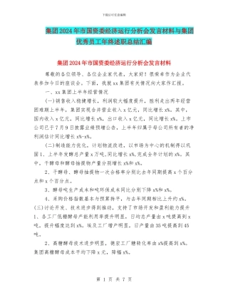 集团2024年市国资委经济运行分析会发言材料与集团优秀员工年终述职总结汇编