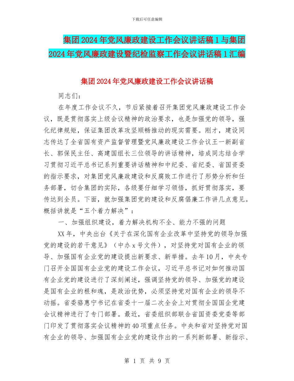集团2024年党风廉政建设工作会议讲话稿1与集团2024年党风廉政建设暨纪检监察工作会议讲话稿1汇编_第1页