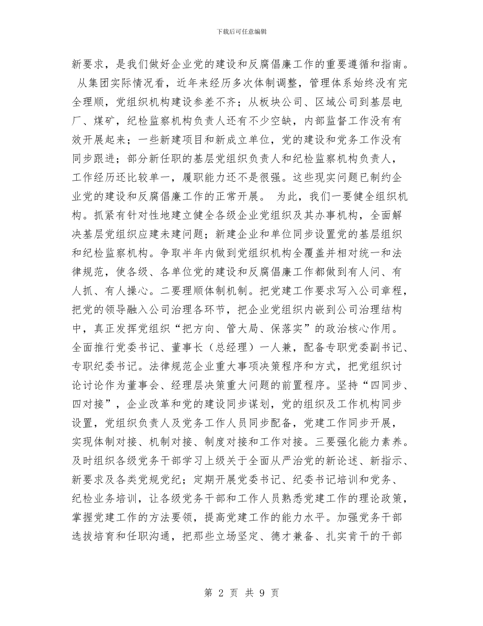 集团2024年党风廉政建设工作会议讲话稿1与集团2024年党风廉政建设暨纪检监察工作会议讲话稿1汇编_第2页