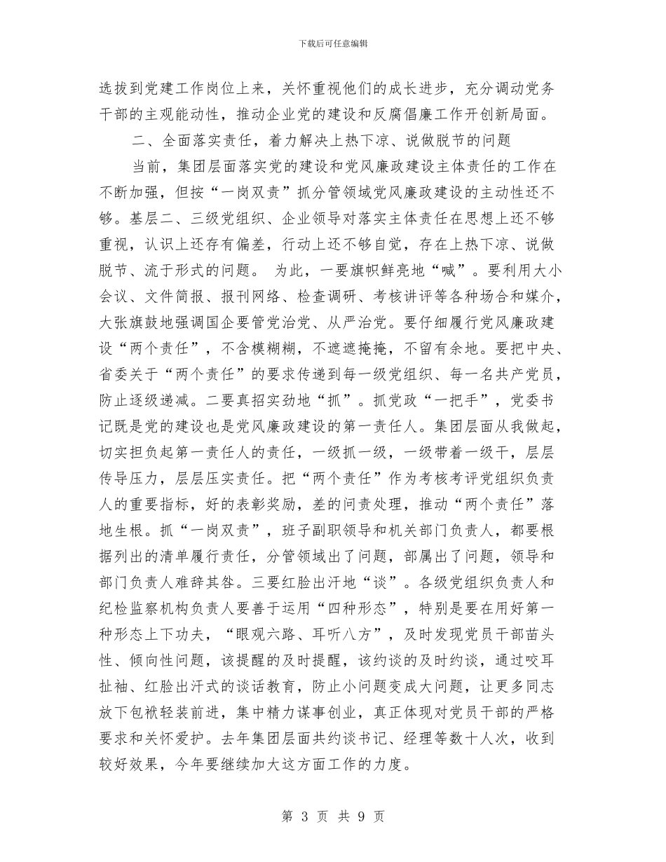 集团2024年党风廉政建设工作会议讲话稿1与集团2024年党风廉政建设暨纪检监察工作会议讲话稿1汇编_第3页