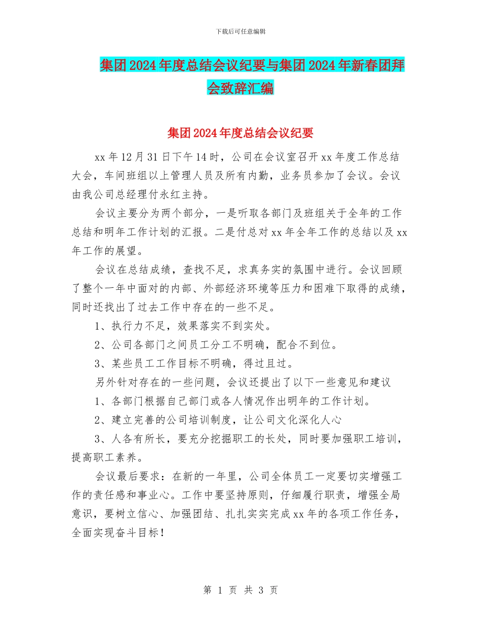 集团2024年度总结会议纪要与集团2024年新春团拜会致辞汇编_第1页