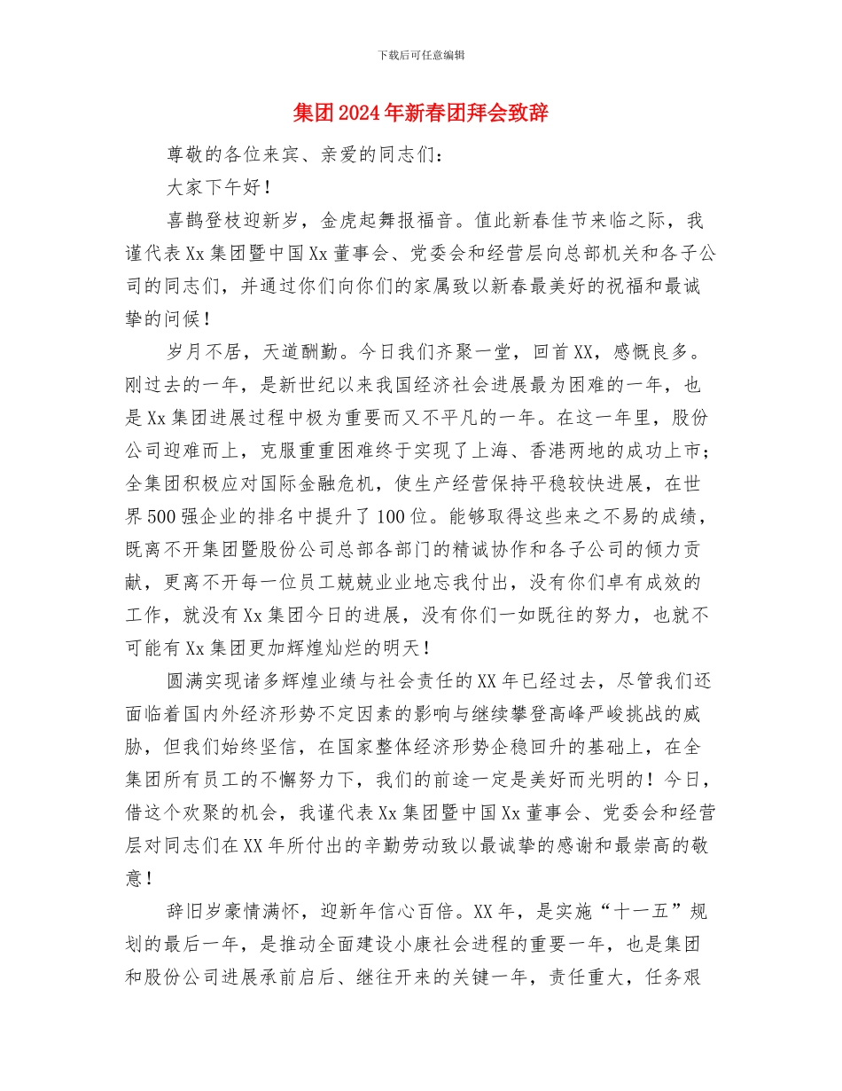 集团2024年度总结会议纪要与集团2024年新春团拜会致辞汇编_第2页