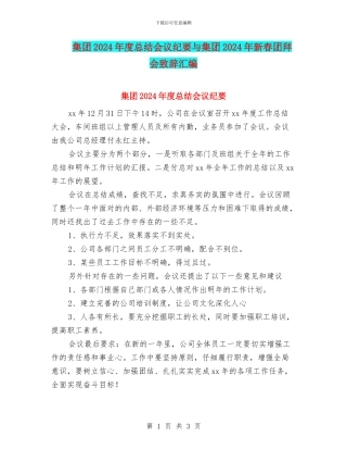 集团2024年度总结会议纪要与集团2024年新春团拜会致辞汇编