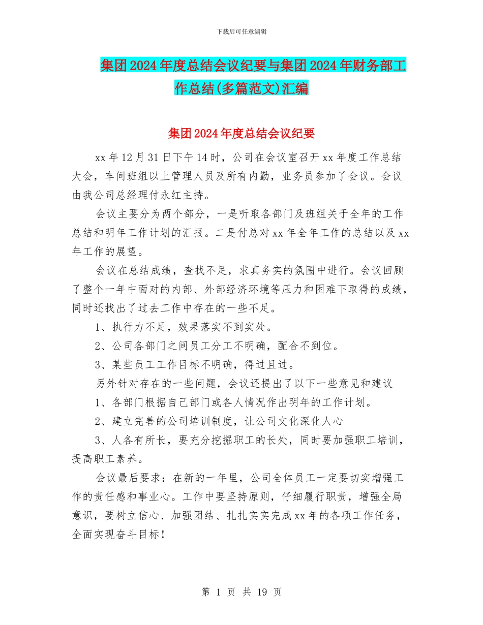 集团2024年度总结会议纪要与集团2024年财务部工作总结汇编_第1页
