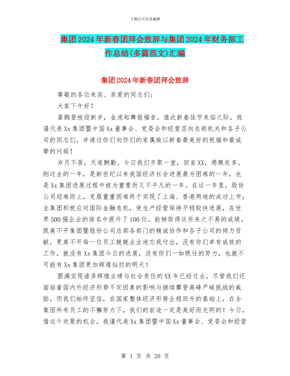 集团2024年新春团拜会致辞与集团2024年财务部工作总结汇编_第1页