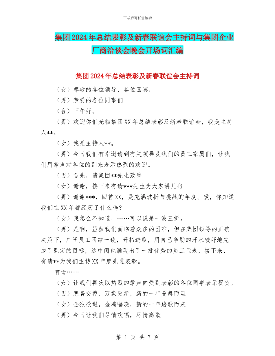 集团2024年总结表彰及新春联谊会主持词与集团企业厂商洽谈会晚会开场词汇编_第1页