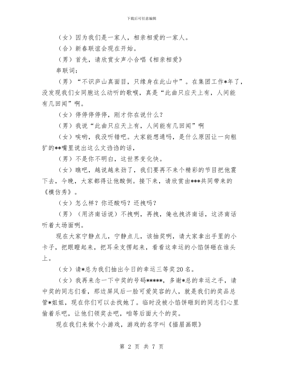 集团2024年总结表彰及新春联谊会主持词与集团企业厂商洽谈会晚会开场词汇编_第2页