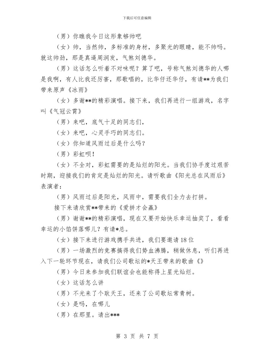 集团2024年总结表彰及新春联谊会主持词与集团企业厂商洽谈会晚会开场词汇编_第3页