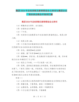 集团2024年总结表彰及新春联谊会主持词与集团企业厂商洽谈会晚会开场词汇编