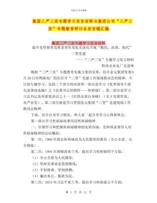 集团三严三实专题学习发言材料与集团公司“三严三实”专题教育研讨会发言稿汇编
