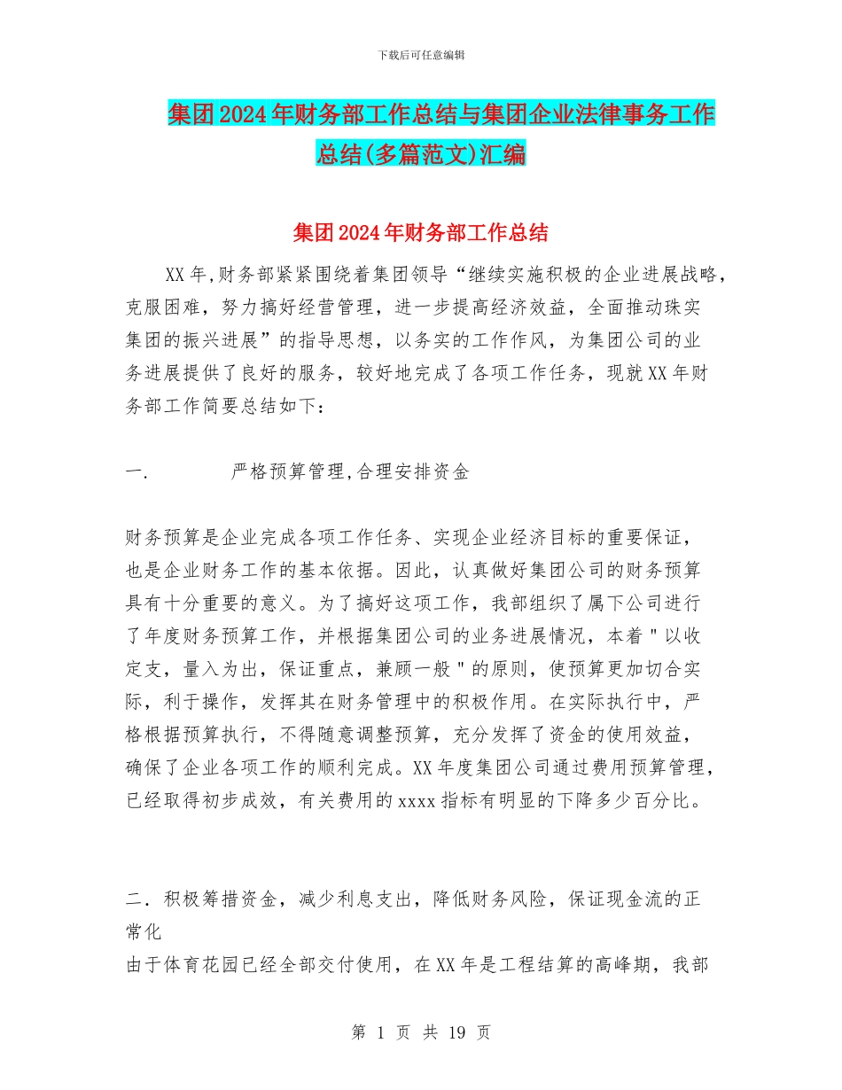 集团2024年财务部工作总结与集团企业法律事务工作总结汇编_第1页