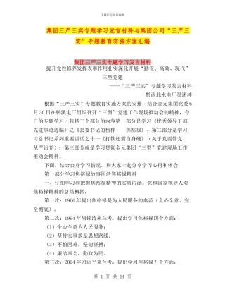 集团三严三实专题学习发言材料与集团公司“三严三实”专题教育实施方案汇编