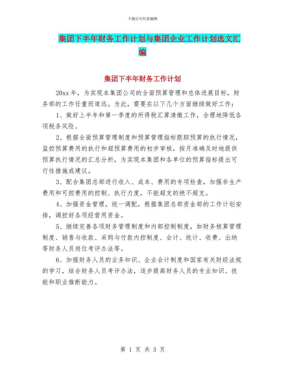 集团下半年财务工作计划与集团企业工作计划选文汇编_第1页