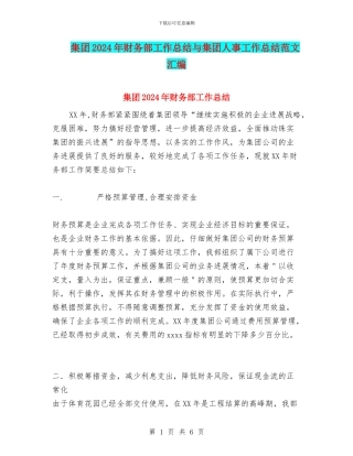 集团2024年财务部工作总结与集团人事工作总结范文汇编